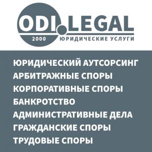 Фотография ODI.legal 3