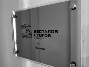 Фотография Беспалов, Стогов и партнеры 5